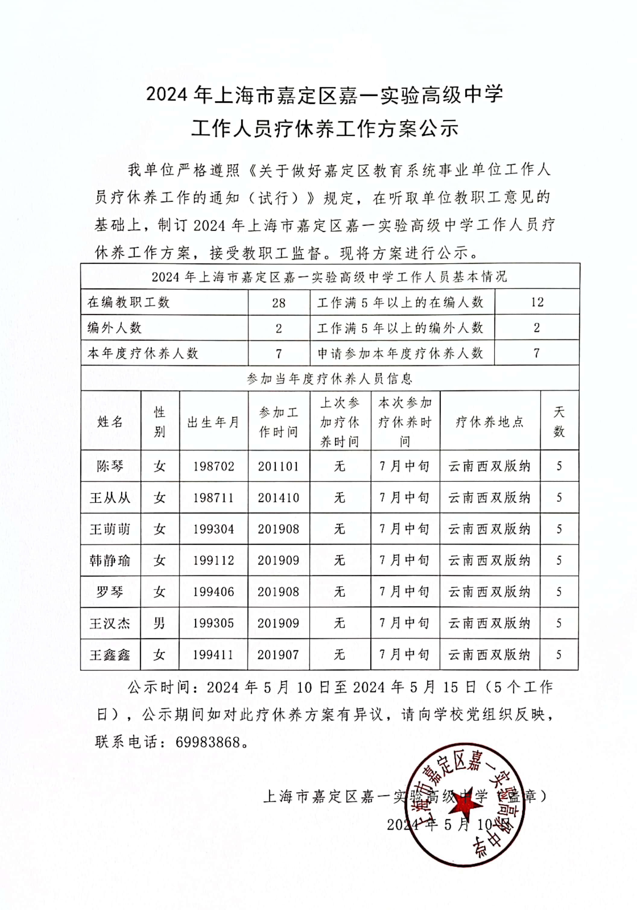 2024年嘉一实高工作人员疗休养工作方案.jpg